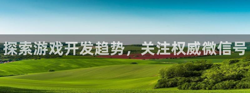 沐鸣娱乐怎么注册会员：探索游戏开发趋势，