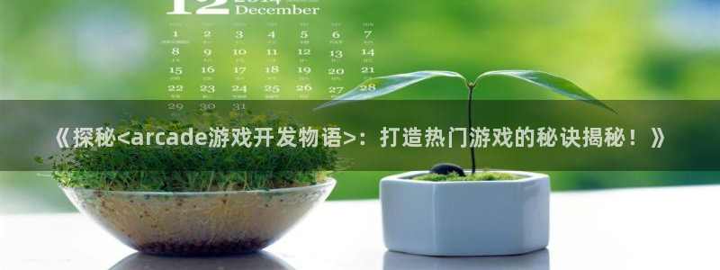 沐鸣平台注册登陆：《探秘<arcade游
