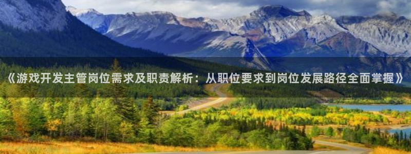 沐鸣娱乐官方网站入口下载：《游戏开发主管