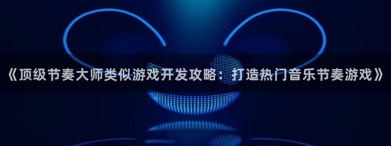 沐鸣娱乐合法吗：《顶级节奏大师类似游戏开