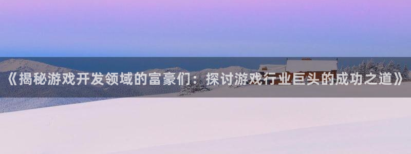 沐鸣科技是属于谁的子公司：《揭秘游戏开发