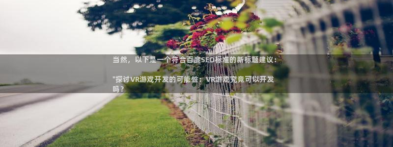 沐鸣注册网站官网：当然，以下是一个符合百