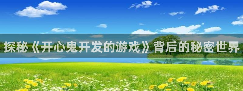 沐鸣代理登陆：探秘《开心鬼开发的游戏》背