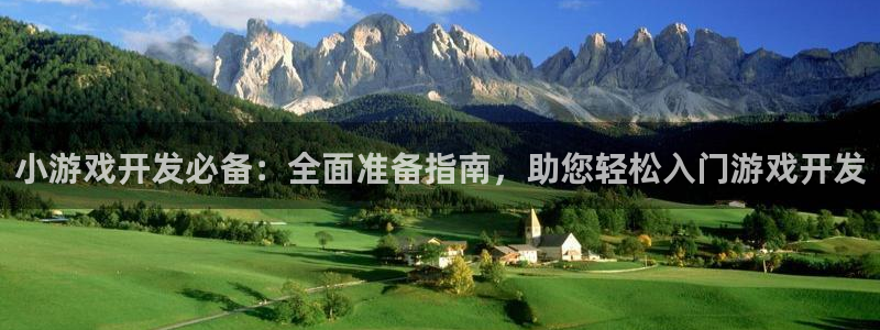 沐鸣娱乐是什么：小游戏开发必备：全面准备