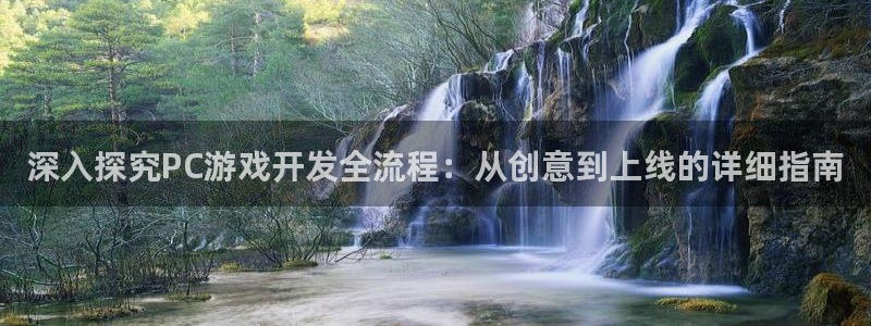 沐鸣注册：深入探究PC游戏开发全流程：从