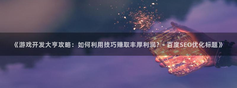 沐鸣科技和沐瞳科技哪个好：《游戏开发大亨