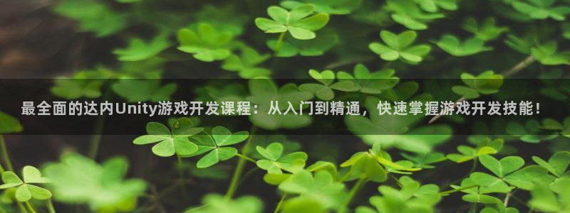 沐鸣娱乐靠谱吗：最全面的达内Unity游
