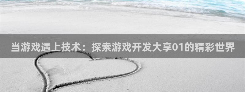 沐鸣娱乐账号怎么注册：当游戏遇上技术：探