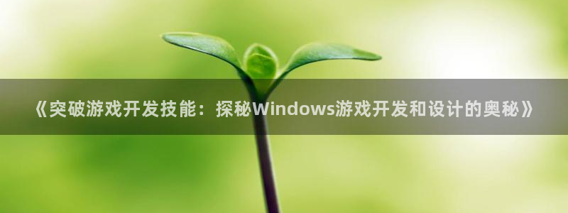 沐鸣娱乐害人：《突破游戏开发技能：探秘W
