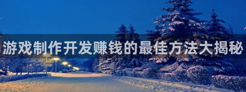 沐鸣娱乐账号怎么注册的：游戏制作开发赚钱
