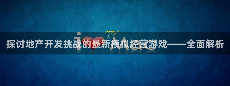 沐鸣平台代理注册多少钱一年啊：探讨地产开