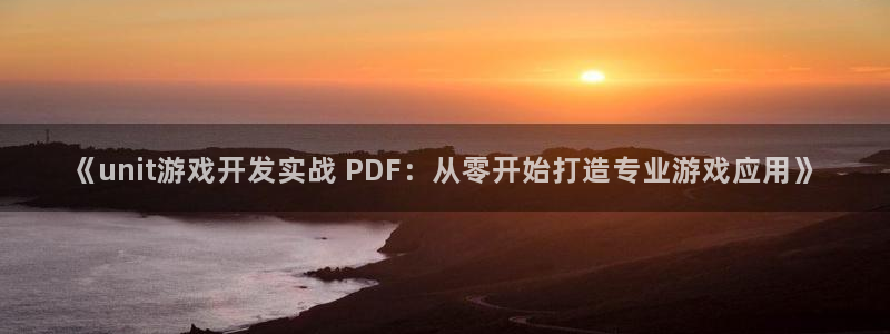 沐鸣科技业务员怎么样：《unit游戏开发