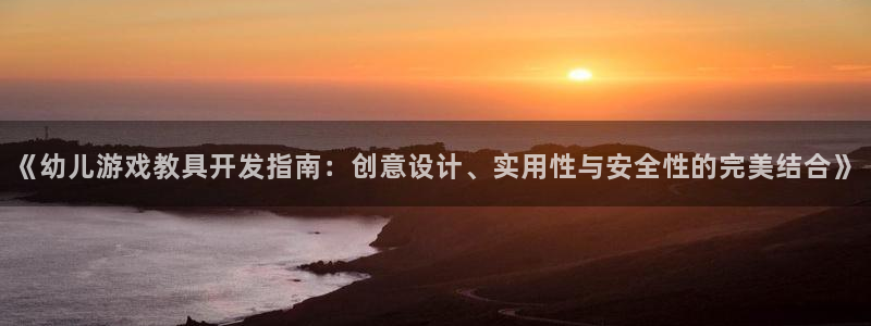 沐鸣3注册登录：《幼儿游戏教具开发指南：