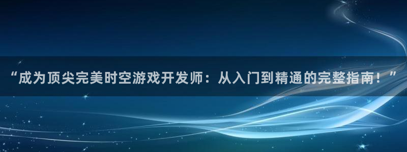 沐鸣娱乐平台登录入口下载官网：“成为顶尖