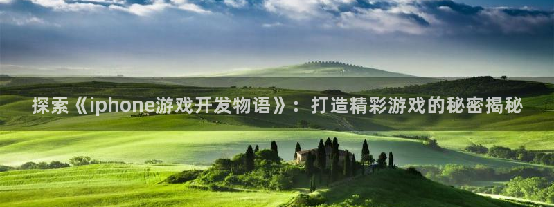 沐鸣科技：探索《iphone游戏开发物语