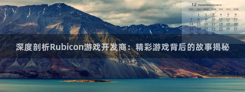 沐鸣娱乐平台大不大呀：深度剖析Rubic
