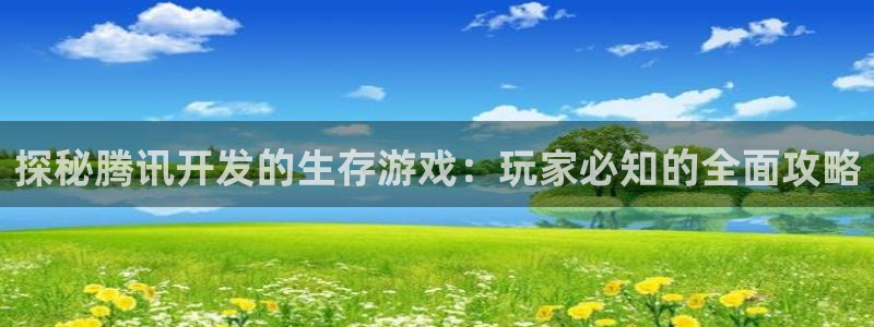 沐鸣1登录：探秘腾讯开发的生存游戏：玩家