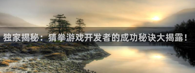沐鸣娱乐注册平台官网：独家揭秘：猜拳游戏