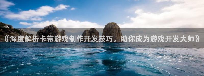 沐鸣娱乐代理在线注册链接：《深度解析卡带