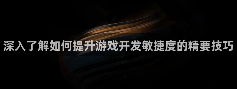 沐鸣娱乐怎么注册：深入了解如何提升游戏开