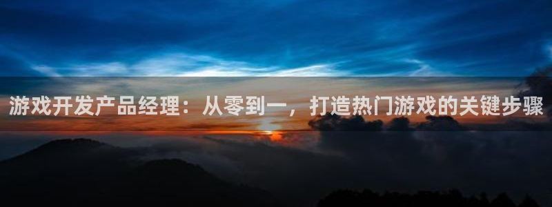 沐鸣总代~53866：游戏开发产品经理：