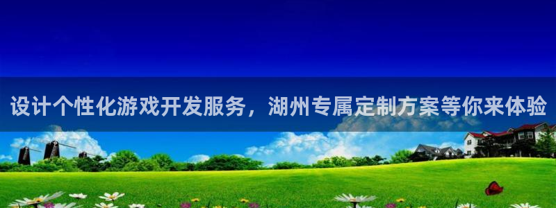 沐鸣娱乐官方网站入口：设计个性化游戏开发