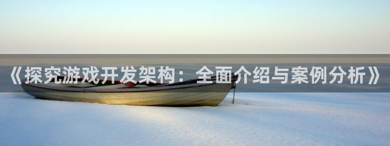 沐鸣科技和沐瞳科技：《探究游戏开发架构：