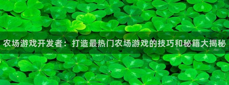 沐鸣开户计划：农场游戏开发者：打造最热门