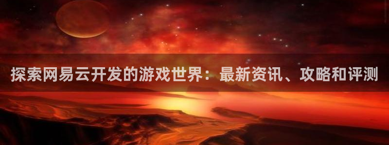 沐鸣娱乐代理在线注册链接：探索网易云开发