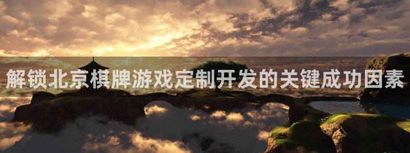 沐鸣平台矩58847：解锁北京棋牌游戏定
