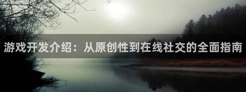沐鸣娱乐账号怎么注册不了：游戏开发介绍：