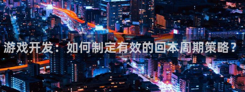 沐鸣平台负责人：游戏开发：如何制定有效的
