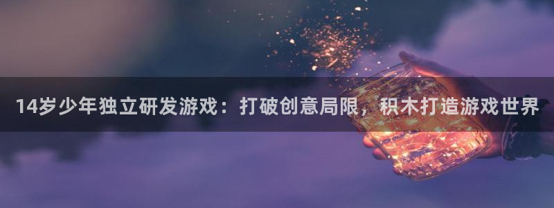 沐鸣3注册：14岁少年独立研发游戏：打破