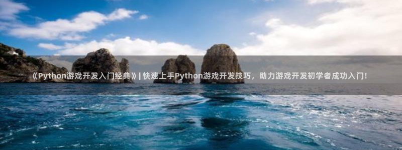 沐鸣在线登录官网：《Python游戏开发