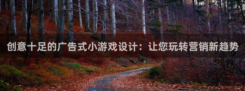 沐鸣注册问一问：创意十足的广告式小游戏设
