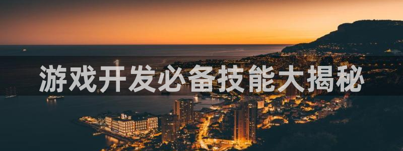 沐鸣注册注册：游戏开发必备技能大揭秘