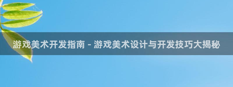 沐鸣平台代理注册多少钱啊一年：游戏美术开