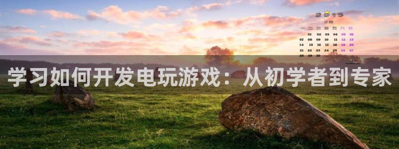 沐鸣平台总代理电话号码：学习如何开发电玩