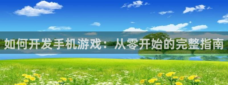 沐鸣注册会员中心：如何开发手机游戏：从零