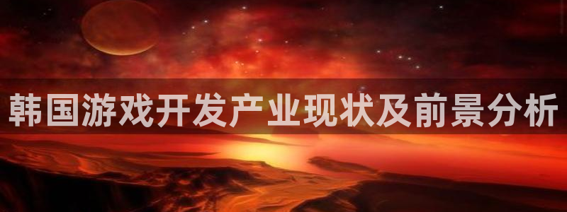 沐鸣娱乐代理在线注册链接：韩国游戏开发产