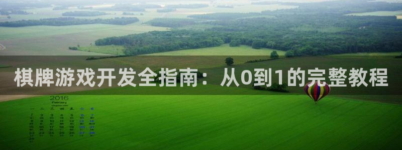 沐鸣登录网址：棋牌游戏开发全指南：从0到