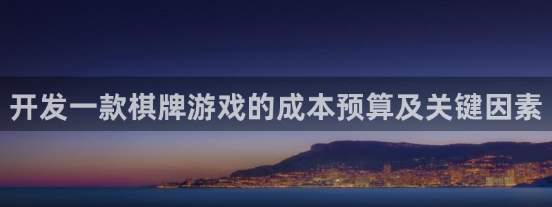沐鸣app：开发一款棋牌游戏的成本预算及