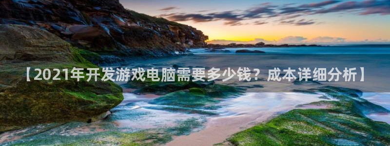 沐鸣1登陆：【2021年开发游戏电脑需要