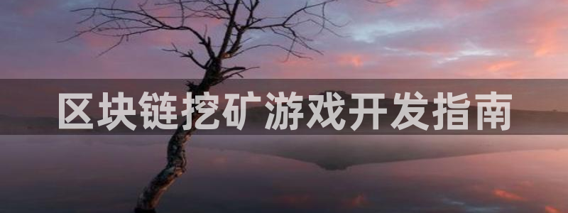 沐鸣娱乐招商：区块链挖矿游戏开发指南