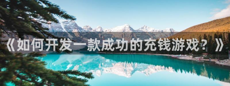 沐鸣平台代理注册多少钱一次啊：《如何开发