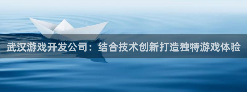 沐鸣娱乐是真的吗：武汉游戏开发公司：结合