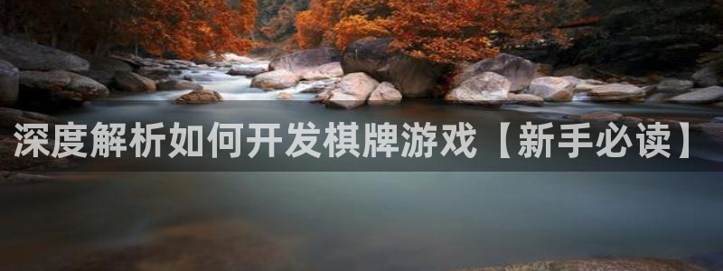 沐鸣娱乐怎么赚钱：深度解析如何开发棋牌游