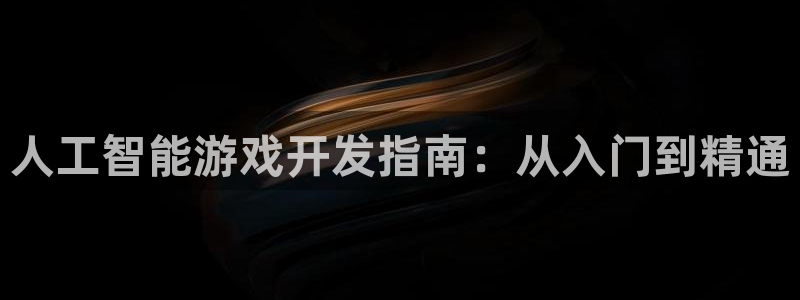 沐鸣娱乐游戏：人工智能游戏开发指南：从入