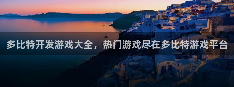 沐鸣科技业务：多比特开发游戏大全，热门游
