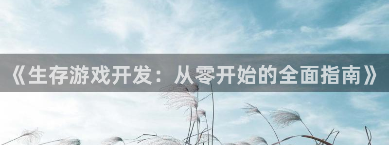 沐鸣娱乐靠谱吗：《生存游戏开发：从零开始